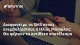 Διαφωνεί, SMS, Ηλίας Μόσιαλος,diafonei, SMS, ilias mosialos