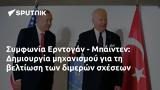 Συμφωνία Ερντογάν - Μπάιντεν, Δημιουργία,symfonia erntogan - bainten, dimiourgia