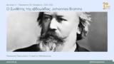 Τρίτο Πρόγραμμα – “Ο Συνθέτης, Johannes Brahms 1833-1897 | 01-05 11 2021,trito programma – “o synthetis, Johannes Brahms 1833-1897 | 01-05 11 2021