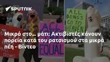 Μικρό, Ακτιβιστές, - Βίντεο,mikro, aktivistes, - vinteo