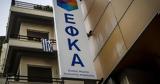 Πότε, -ΕΦΚΑ, ΟΑΕΔ,pote, -efka, oaed