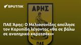 ΠΑΕ Άρης, Μελισσανίδης, Καρυπίδη,pae aris, melissanidis, karypidi