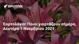 Εορτολόγιο, Ποιοι, Δευτέρα 1 Νοεμβρίου 2021,eortologio, poioi, deftera 1 noemvriou 2021