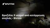 Βραζιλία, - Βίντεο,vrazilia, - vinteo