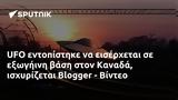 UFO, Καναδά, Blogger - Βίντεο,UFO, kanada, Blogger - vinteo