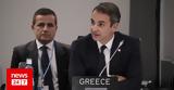 COP26, Σήμερα, Μητσοτάκη -, Γλασκώβη,COP26, simera, mitsotaki -, glaskovi