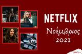 Netflix Νοέμβριος 2021, Νέες,Netflix noemvrios 2021, nees