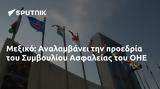 Μεξικό, Αναλαμβάνει, Συμβουλίου Ασφαλείας, ΟΗΕ,mexiko, analamvanei, symvouliou asfaleias, oie