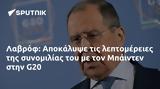 Λαβρόφ, Αποκάλυψε, Μπάιντεν, G20,lavrof, apokalypse, bainten, G20