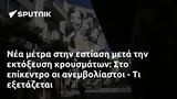 Νέα μέτρα στην εστίαση μετά την εκτόξευση κρουσμάτων: Στο επίκεντρο οι ανεμβολίαστοι - Τι εξετάζεται,