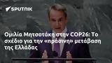 Ομιλία Μητσοτάκη, COP26, Ελλάδας,omilia mitsotaki, COP26, elladas