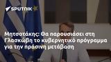 Μητσοτάκης, Γλασκώβη,mitsotakis, glaskovi