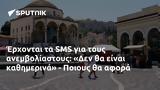 Έρχονται, SMS, Δεν, - Ποιους,erchontai, SMS, den, - poious