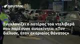 Συγκλονίζει, Τον,sygklonizei, ton