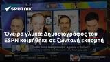 Όνειρα, Δημοσιογράφος, ESPN,oneira, dimosiografos, ESPN