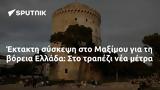 Έκτακτη, Μαξίμου, Ελλάδα,ektakti, maximou, ellada