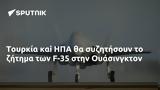 Τουρκία, ΗΠΑ, F-35, Ουάσινγκτον,tourkia, ipa, F-35, ouasingkton