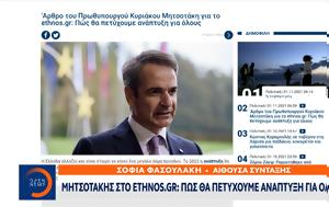 Μητσοτάκης, Πώς, mitsotakis, pos