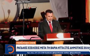 Παραίτηση Ζάεφ – Ραγδαίες, paraitisi zaef – ragdaies