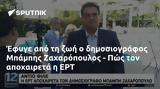 Έφυγε, Μπάμπης Ζαχαρόπουλος - Πώς, ΕΡΤ,efyge, babis zacharopoulos - pos, ert