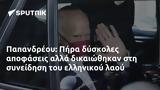 Παπανδρέου, Πήρα,papandreou, pira