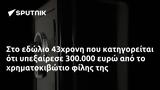 43χρονη, 300 000,43chroni, 300 000