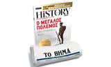 BBC History Magazine, Κυριακή, ΒΗΜΑ,BBC History Magazine, kyriaki, vima