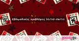 #Your Weekly Horoscope, Εβδομαδιαίες Προβλέψεις, 311021, 061121,#Your Weekly Horoscope, evdomadiaies provlepseis, 311021, 061121