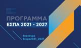 Υπεβλήθησαν, ΕΣΠΑ 2021 - 2027,ypevlithisan, espa 2021 - 2027