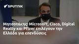 Μητσοτάκης, Microsoft Cisco Digital Realty, Pfizer, Ελλάδα,mitsotakis, Microsoft Cisco Digital Realty, Pfizer, ellada