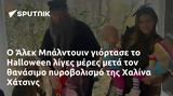 Άλεκ Μπάλντουιν, Halloween, Χαλίνα Χάτσινς,alek balntouin, Halloween, chalina chatsins