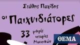 - 33, Στάθη Παχίδη,- 33, stathi pachidi