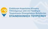 Δράση Επανεκκίνηση Τουρισμού, 3 354, 139,drasi epanekkinisi tourismou, 3 354, 139