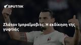 Ζλάταν Ιμπραΐμοβιτς,zlatan ibraΐmovits