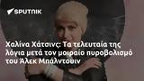 Χαλίνα Χάτσινς, Άλεκ Μπάλντουιν,chalina chatsins, alek balntouin