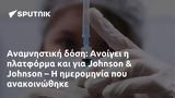 Αναμνηστική, Ανοίγει, Johnson, Johnson –,anamnistiki, anoigei, Johnson, Johnson –