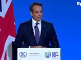 Μητσοτάκης, COP26, Ελλάδας,mitsotakis, COP26, elladas