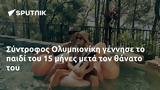 Σύντροφος Ολυμπιονίκη,syntrofos olybioniki