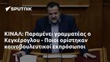 ΚΙΝΑΛ, Παραμένει, Κεγκέρογλου - Ποιοι,kinal, paramenei, kegkeroglou - poioi