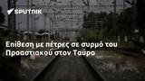 Επίθεση, Προαστιακού, Ταύρο,epithesi, proastiakou, tavro