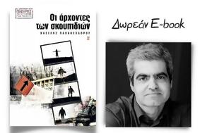 «Οι άρχοντες των σκουπιδιών» - Ένα νεανικό μυθιστόρημα με συνεχείς ανατροπές