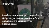 Αντιδράσεις, Δεν,antidraseis, den