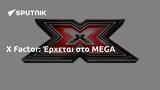 X Factor, Έρχεται, MEGA,X Factor, erchetai, MEGA