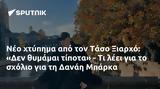 Νέο, Τάσο Ξιαρχό, Δεν, Δανάη Μπάρκα,neo, taso xiarcho, den, danai barka