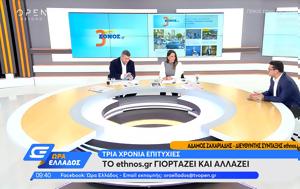 Το ethnos.gr γιορτάζει και αλλάζει