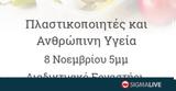 Διαδικτυακό, Πλαστικοποιητές, Ανθρώπινη, ΤΕΠΑΚ,diadiktyako, plastikopoiites, anthropini, tepak