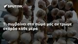 Τι συμβαίνει στο σώμα μας αν τρώμε σκόρδο κάθε μέρα,