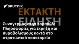 Συναγερμός, Καμπούλ, Πληροφορίες,synagermos, kaboul, plirofories