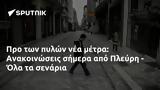 Προ, Ανακοινώσεις, Πλεύρη - Όλα,pro, anakoinoseis, plevri - ola