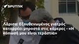 Λάρισα, Εξουθενωμένος, - Η,larisa, exouthenomenos, - i